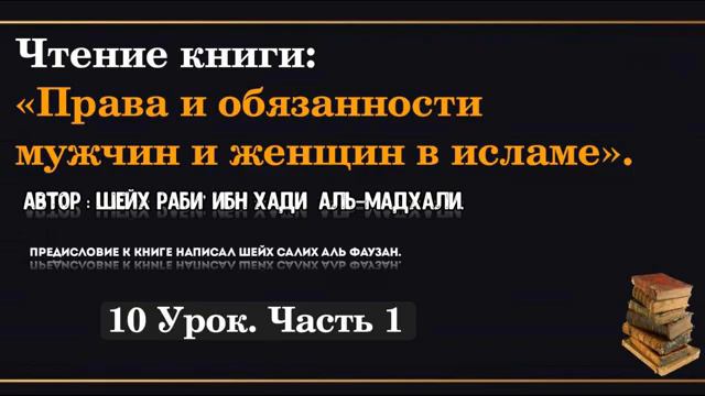 10 урок 1 часть. Права и обязанности мужчин и женщин в Исламе смотреть онлайн