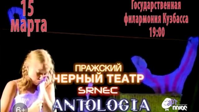"Пражский Черный театр" в Кемерове смотреть онлайн