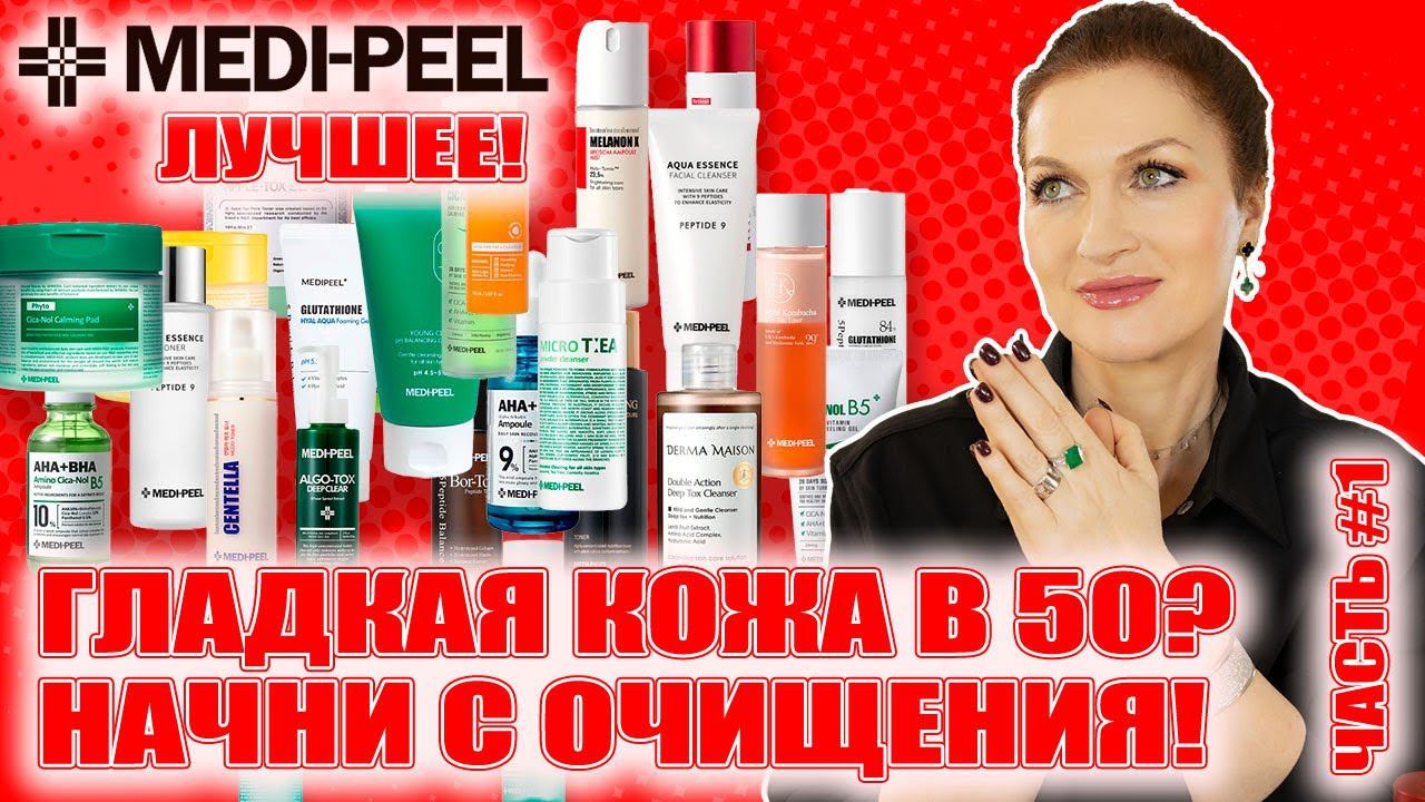 Самый антивозрастной бренд! Лучший обзор! Гладкая кожа в 50! MEDI-PEEL Ч.1 Очищение, детокс, тонеры смотреть онлайн