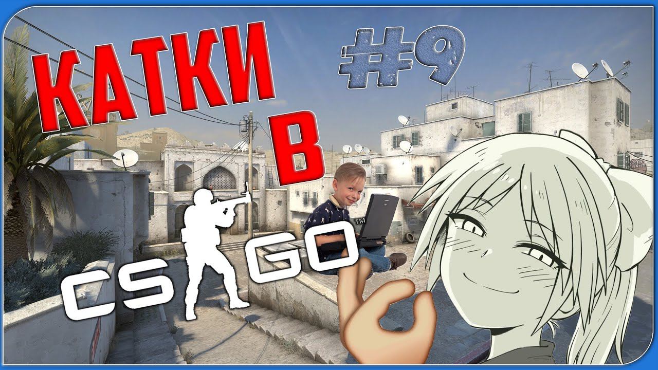 КАТКИ В CS:GO | ЗА ДОЛЮ СЕКУНДЫ! | #9
