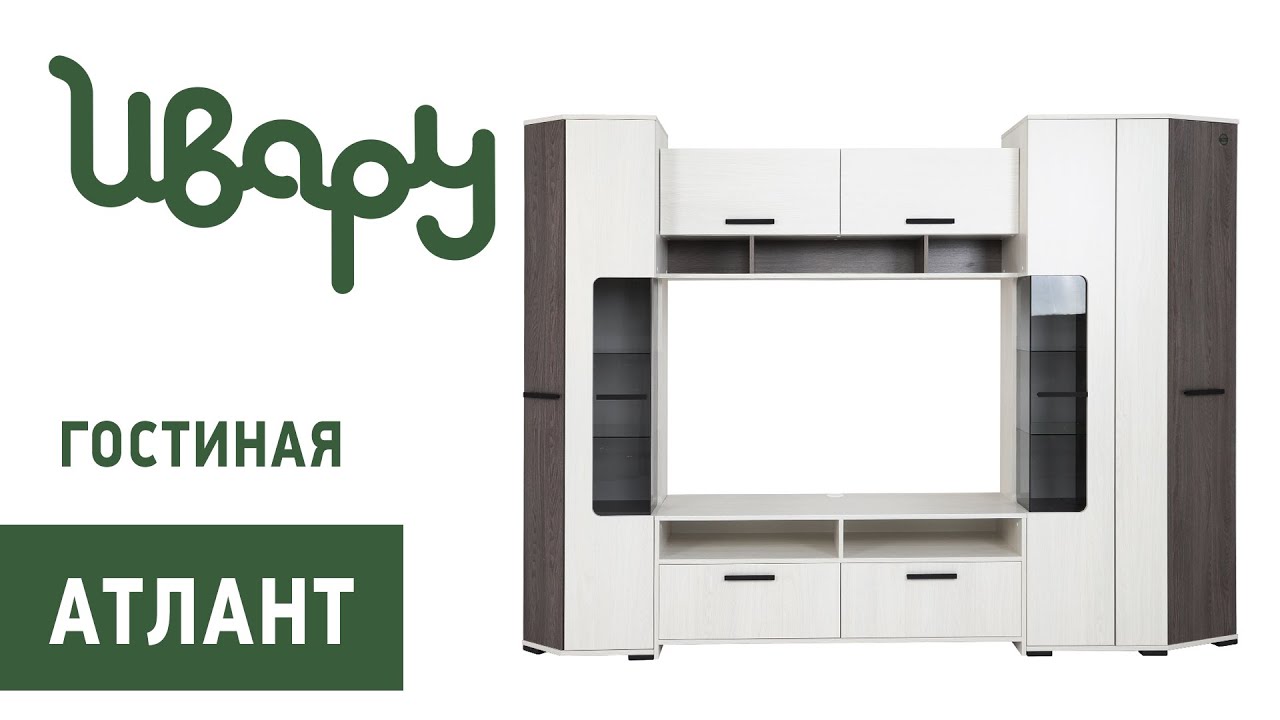 Гостиная "Атлант" обзор презентация видео Ивару смотреть онлайн