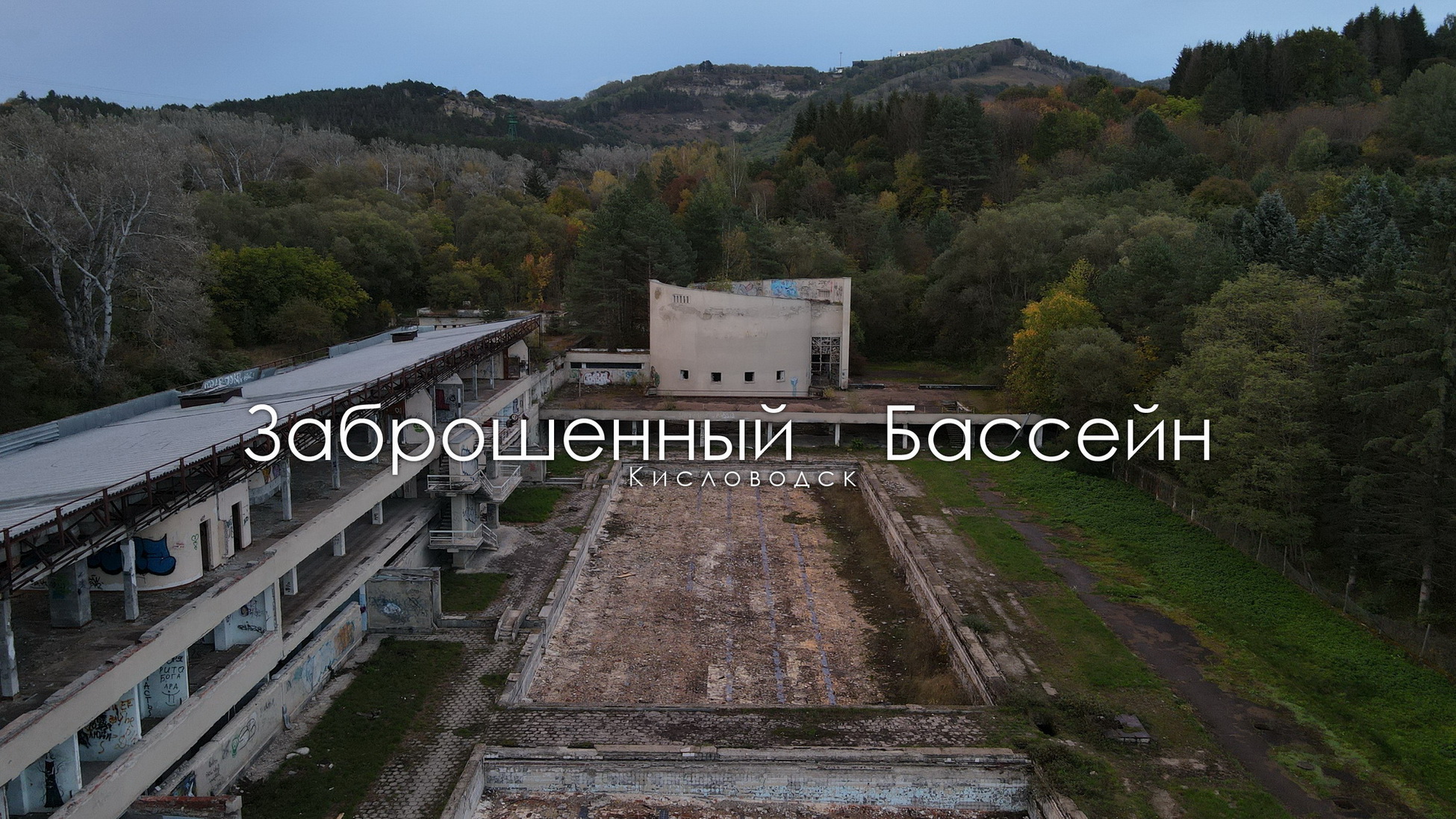 Заброшенный бассейн в Кисловодске смотреть онлайн
