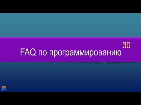 FAQ 30 по программированию смотреть онлайн