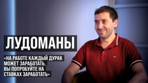 ЛУДОМАНЫ #5. Бестов. Гений ставок и 25 миллионов долгов