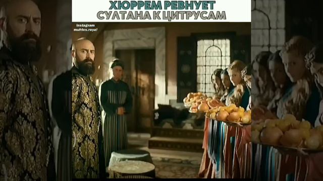 Турецкий сериал.Великолепный век. Хюррем ревнует Султана к цитрусам. смотреть онлайн