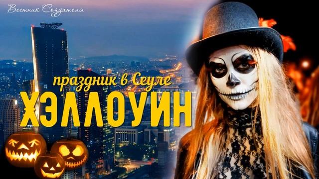 Хэллоуин празднование в Сеуле наше расследование произошедшего смотреть онлайн