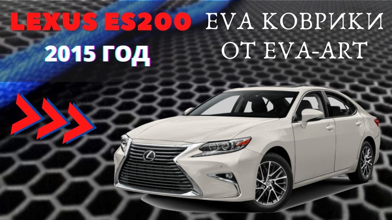 ЕВА коврики на Lexus ES200, 2015 год смотреть онлайн