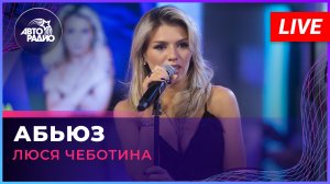 Люся Чеботина — Абьюз (LIVE @ Авторадио)