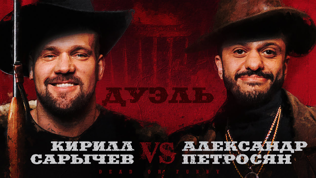 Дуэль. Битва титанов. Кирилл Сарычев и Саша Петросян смотреть онлайн