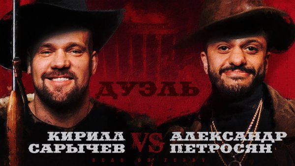 Дуэль. Битва титанов. Кирилл Сарычев и Саша Петросян