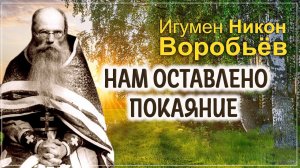+НАМ ОСТАВЛЕНО ПОКАЯНИЕ Игумен Никон(Воробьёв).