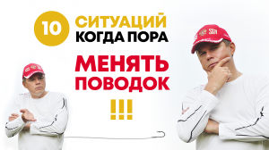ЗАДУМЫВАЛИСЬ КОГДА НАДО МЕНЯТЬ ПОВОДОК? Тут больше 10 СИТУАЦИЙ КОГДА НАДО! От простого к сложному!