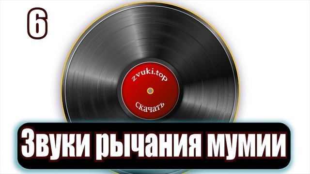 Звуки рычания мумии слушать онлайн - звуковые эффекты для видео смотреть онлайн