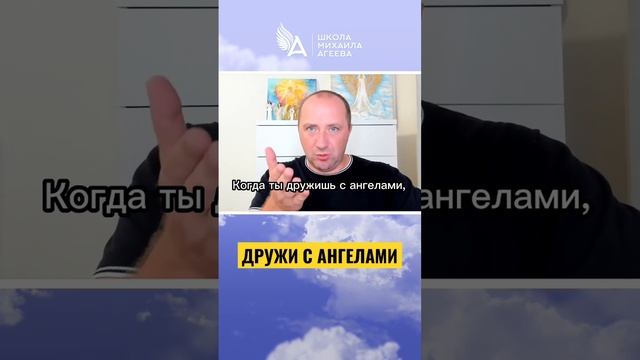 ДРУЖИ С АНГЕЛАМИ ? #михаилагеев смотреть онлайн