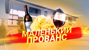 Экскурсия по Маленькому Провансу | КП Мечта | Дом у моря | Villa Romanov & Golubitskoe Estate