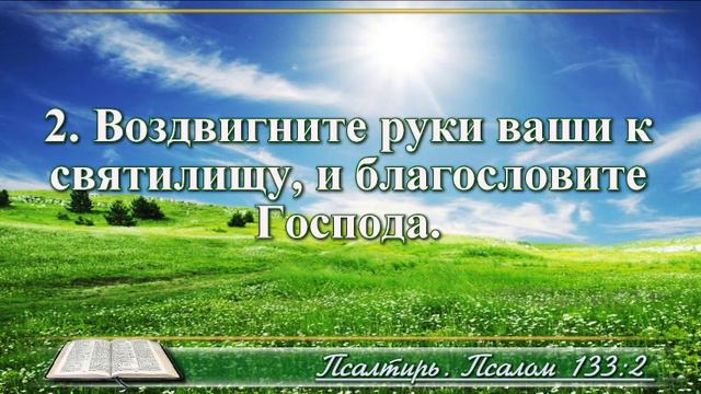ВидеоБиблия Псалом 133 с музыкой Бондаренко смотреть онлайн