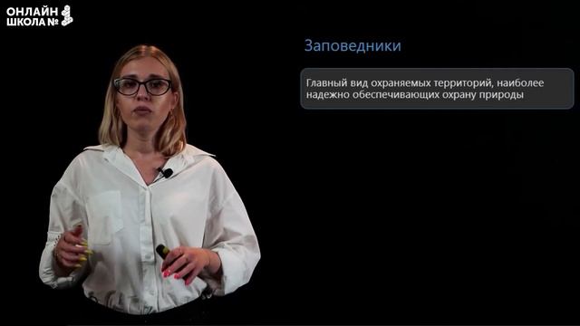 Охрана природы и охраняемые территории. Видеоурок 26. География 8 класс смотреть онлайн