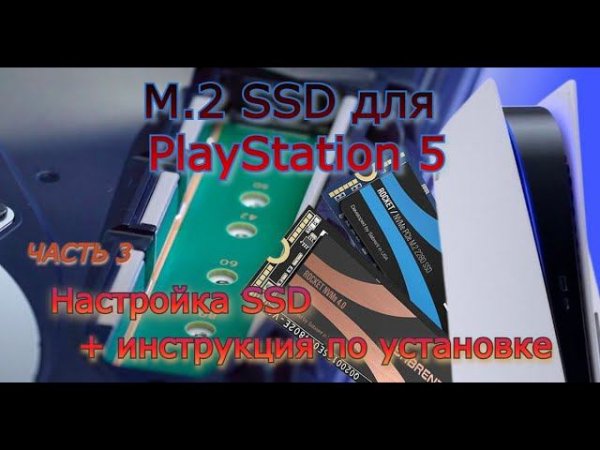 SSD m.2 для PlayStation 5. Часть 3 - настройка и установка SSD M.2 в PS5.
