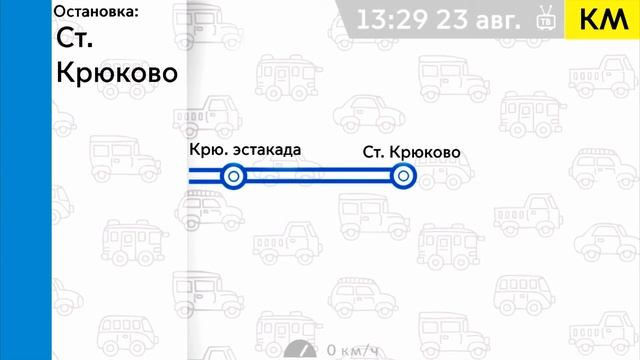 Информатор Автобуса № КМ (Г. Зеленоград) [ТУДА И ОБРАТНО] смотреть онлайн