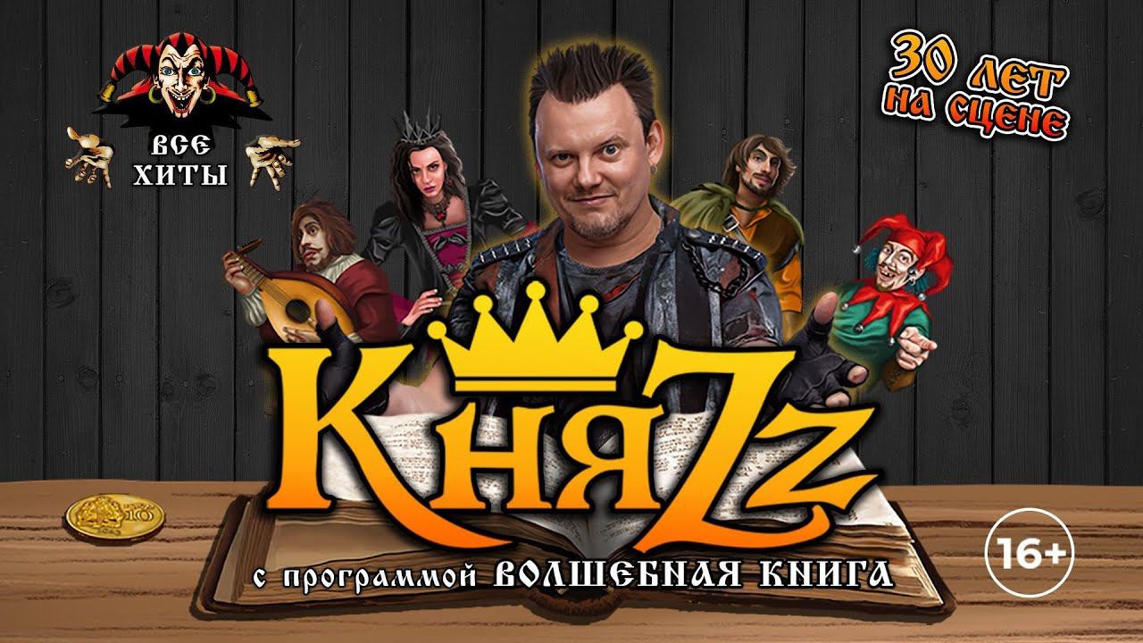 Концерт группы КняZz. 11.08.2024. Сочи. КЗ 