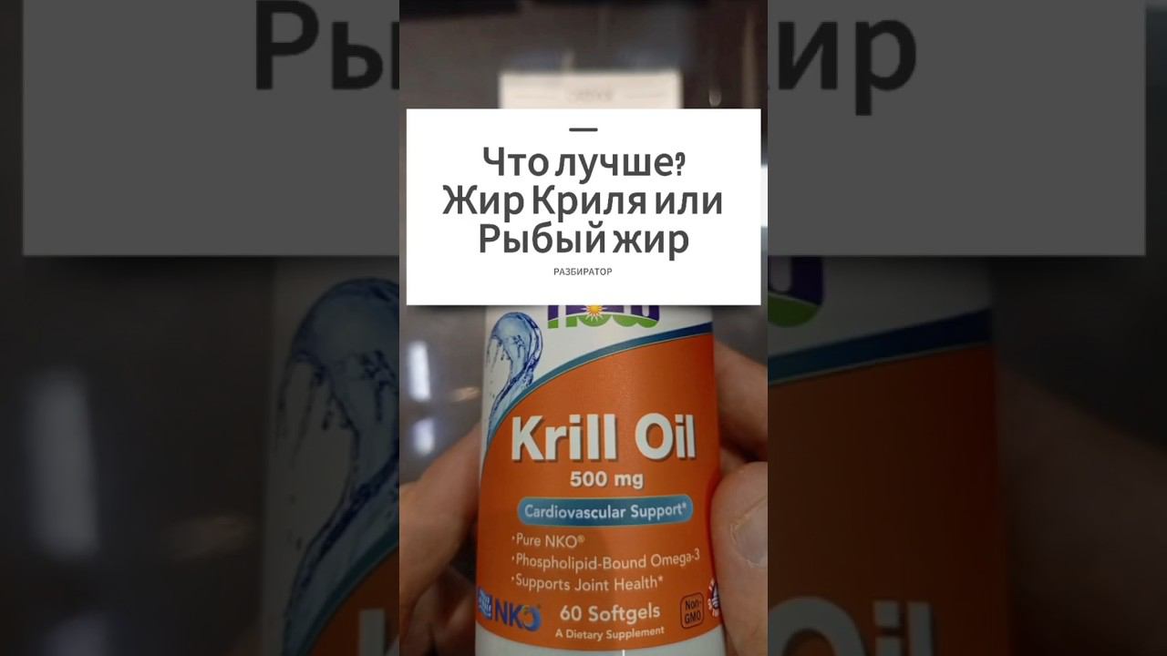 Где лучше Омега 3 в Масле Криля или Рыбьем жире? Krill Oil Купить Цена Отзывы. Жир Крилевый капсулы смотреть онлайн