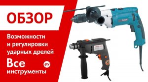 Возможности и регулировки ударных дрелей