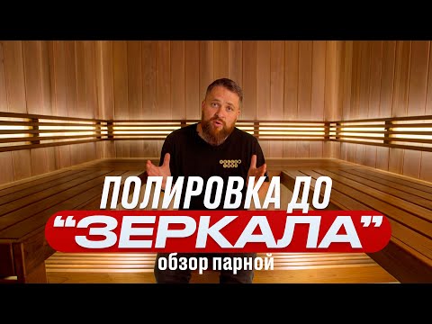Баня с зеркальной полировкой. Премиальная парная на 5 м2 смотреть онлайн