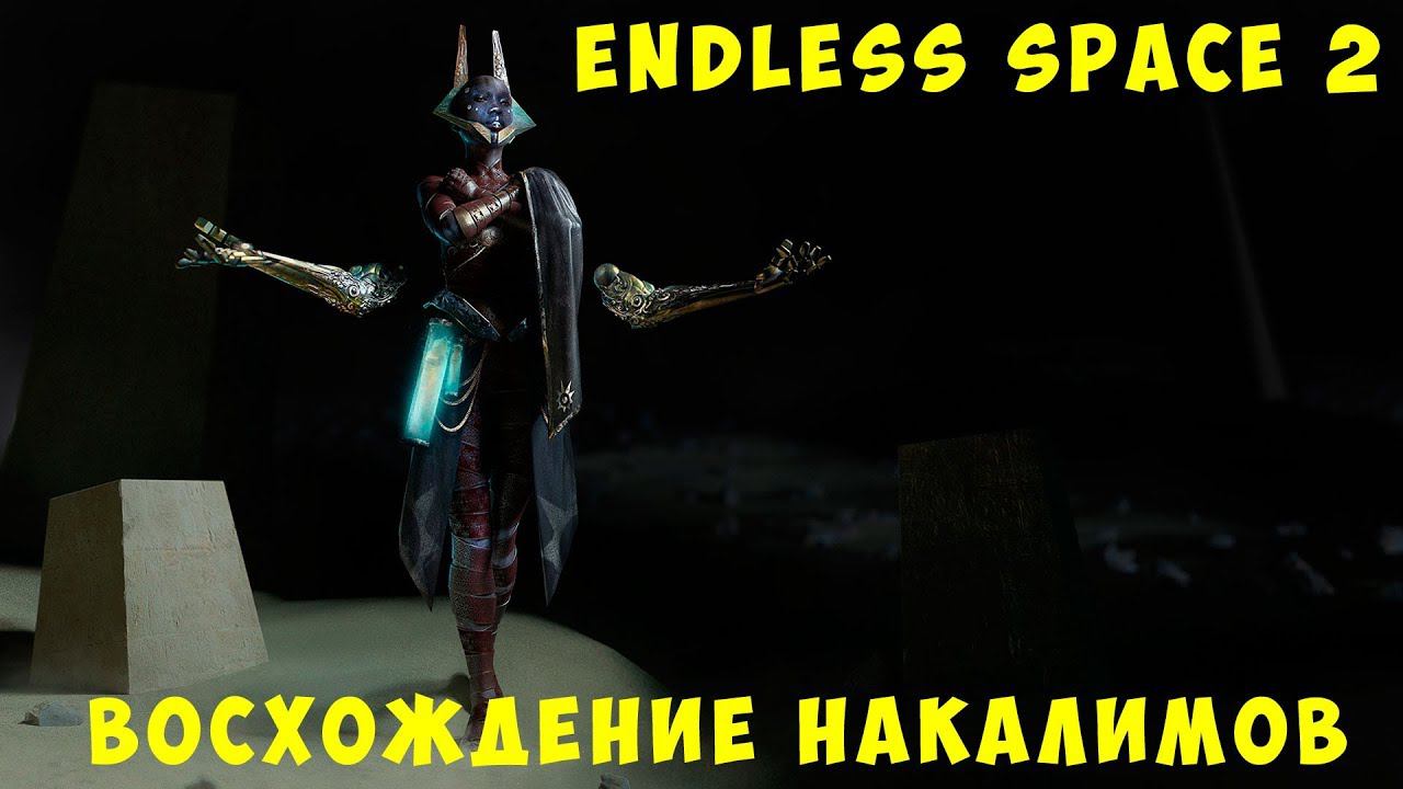 Endless Space 2 Awakening: Восхождение Накалимов