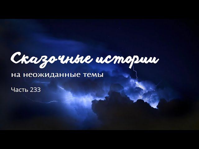 Часть 233. смотреть онлайн