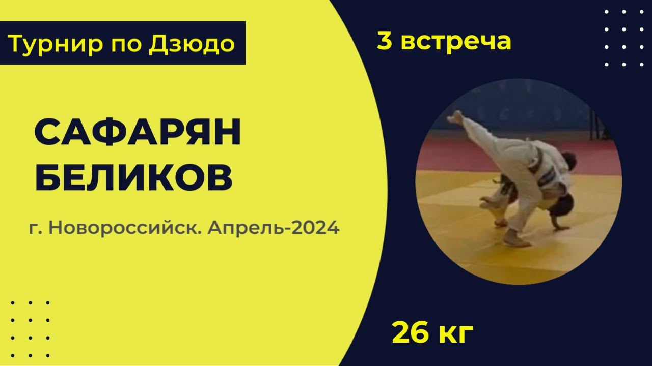 3. Сафарян - Беликов [Апрель 2024]