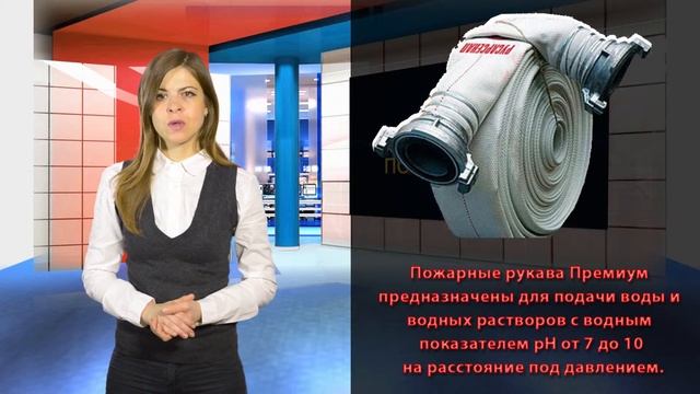 Напорные пожарные рукава Премиум смотреть онлайн