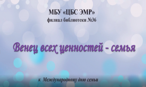 Видеопрезентация «Венец всех ценностей - семья» к Международному дню семьи