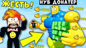 Я В ШОКЕ ОТ НУБА ДОНАТЕРА! НУБ КУПИЛ ВСЮ ИГРУ ЗА 2 МИНУТЫ Mega Noob Simulator Roblox