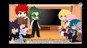 Реакция 13 карт на Вару АУ