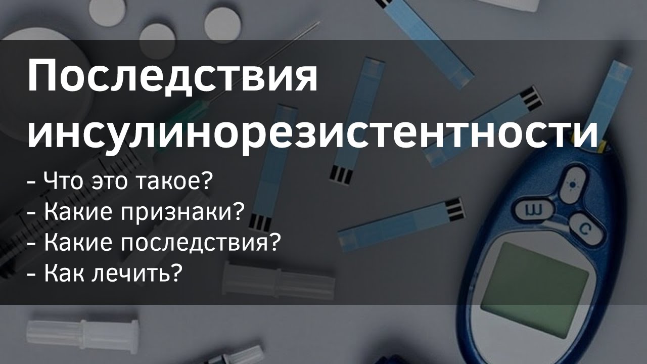 Что такое инсулинорезистентность. Симптомы, последствия и лечение. смотреть онлайн