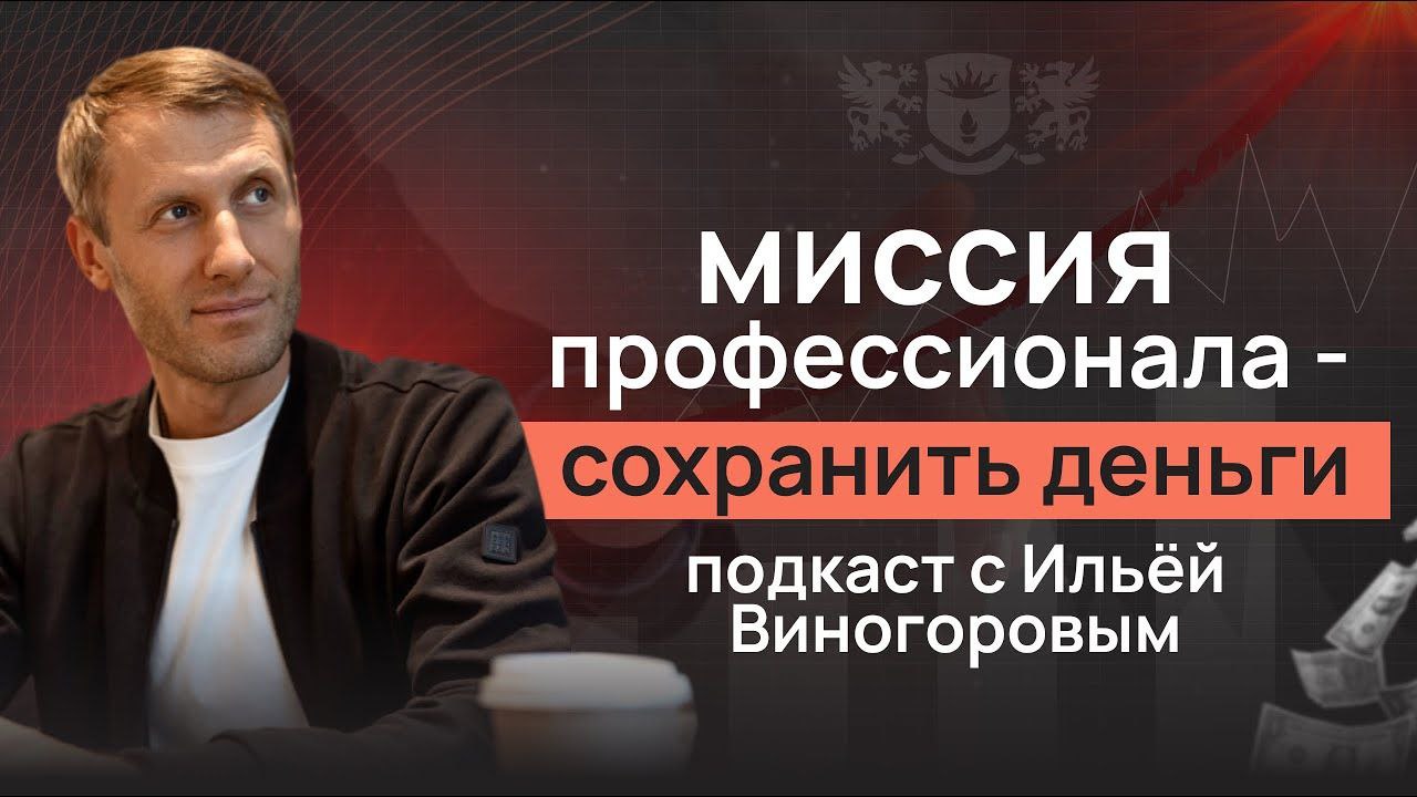 Помочь сохранить деньги клиента, а не приумножить. Интервью с финансовым советником смотреть онлайн