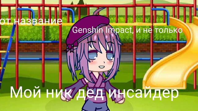 Всем привет, вот название Amino:Genshin Impact, и не только смотреть онлайн