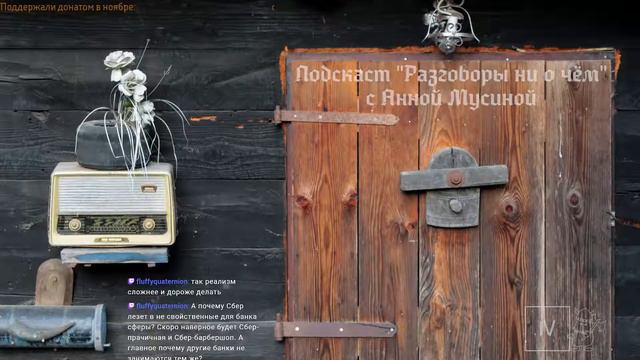 Подкаст "Разговоры ни о чём" #1 с Анной Мусиной смотреть онлайн