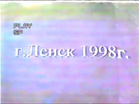 Ленск Наводнение 1998 смотреть онлайн