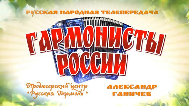 03 КОНЦОВКА РУССКАЯ ГАРМОНЬ смотреть онлайн