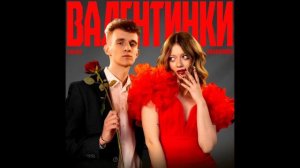 SIVCHIK, Анджилиша - "Валентинки"