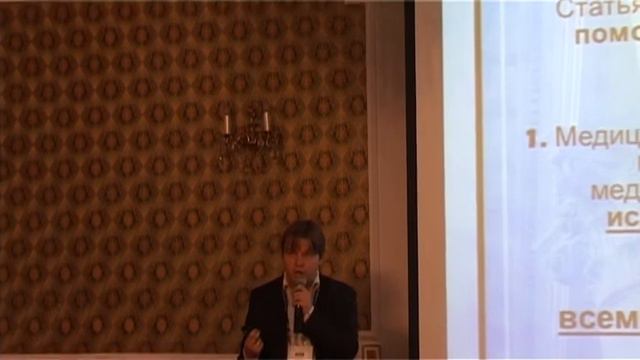 Правовые аспекты взаимоотношений: врач -- пациент Часть5 смотреть онлайн