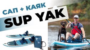 Что выбрать САП или КАЯК? Доска Tahe модель BEACH SUP-YAK, обзор производителя.
