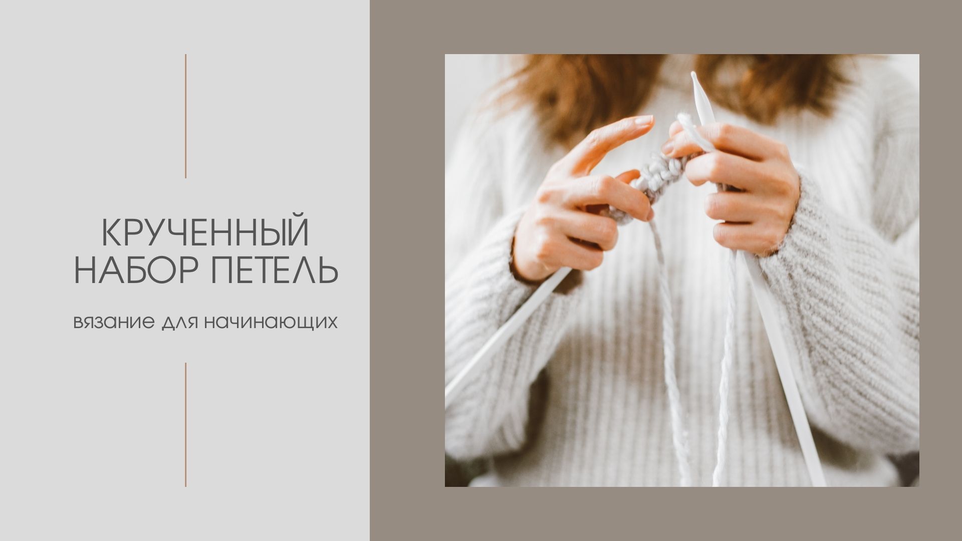 Крученный набор петель смотреть онлайн