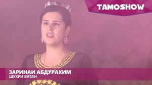 Заринаи Абдурахим - Шукри Ватан (2017)