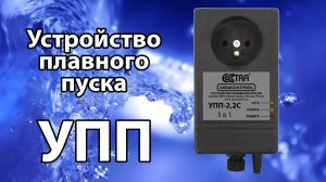 УПП (устройство плавного пуска насоса). Выпуск #1_ тестирование.