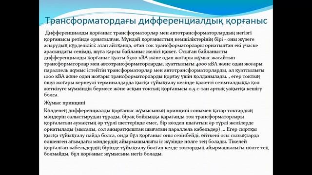 39-45 сабақ.Трансформатор мен автотрансформатордың бүлінуінің және қалыпты режимдерінің түрлері смотреть онлайн