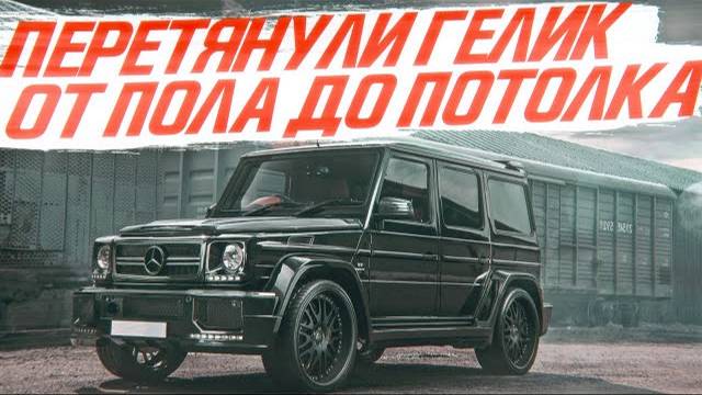 Перетянули Гелик от пола до потолка, в натуральную кожу и алькантару! Mercedes G-класс [ГЕЛИК 2021]