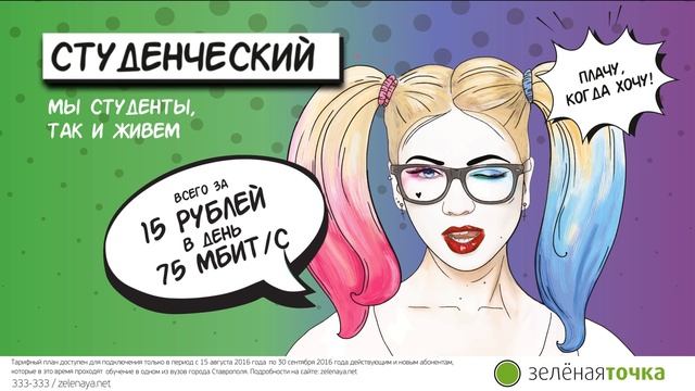 Тариф Студенческий от "Зеленой точки" смотреть онлайн