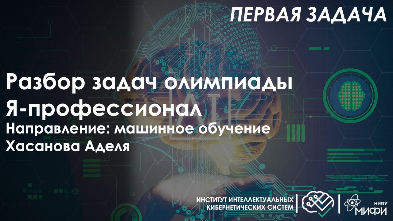 Разбор задачи №1 отборочного тура "Я профессионал 2020/2021" по Машинному обучению смотреть онлайн